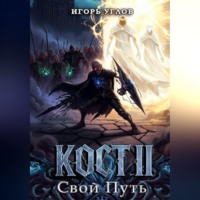 . Кост II: Свой Путь