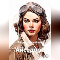 Виктор Михайлов. Айседора