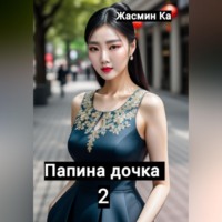 Жасмин Ка. Папина дочка 2
