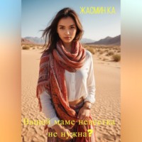 Жасмин Ка. Вашей маме невестка не нужна??