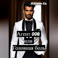 Жасмин Ка. Агент 008 или Головная боль
