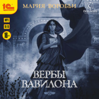 Мария Воробьи. Вербы Вавилона