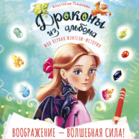 Анастасия Туманова. Драконы из альбома