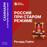 . Россия при старом режиме. Ричард Пайпс. Саммари