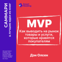. MVP. Как выводить на рынок товары и услуги, которые нравятся покупателям. Дэн Олсен. Саммари