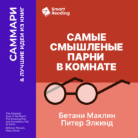 . Самые смышленые парни в комнате. Удивительный взлет и скандальное падение Enron. Бетани Маклин, Питер Элкинд. Саммари