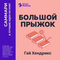 . Большой прыжок. Как победить страхи и перейти на новый уровень жизни. Гай Хендрикс. Саммари