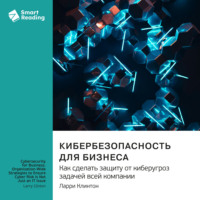 . Кибербезопасность для бизнеса. Как сделать защиту от киберугроз задачей всей компании. Ларри Клинтон. Саммари