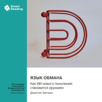 . Язык обмана. Как ИИ нового поколения становится оружием. Джастин Хатчинс. Саммари