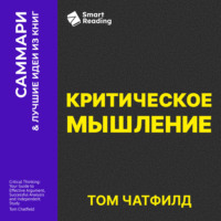 . Критическое мышление. Анализируй, сомневайся, формируй свое мнение. Том Чатфилд. Саммари
