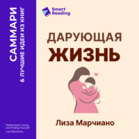 . Дарующая жизнь. Женские архетипы в материнстве: от Деметры и Персефоны до Бабы-яги и Василисы Прекрасной. Лиза Марчиано. Саммари