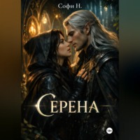 Софи Н.. Серена