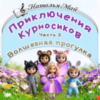 Наталья Май. Приключения Курносиков. Часть 3. Волшебная прогулка.