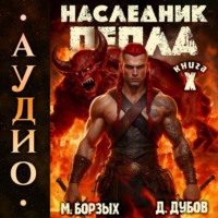 Дмитрий Дубов. Наследник пепла. Книга X