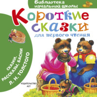 Лев Толстой. Короткие сказки для первого чтения