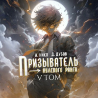 Дмитрий Дубов. Призыватель нулевого ранга. Том 5