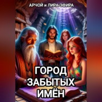 . Город забытых имён