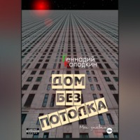 . Дом без потолка