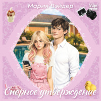 Мария Вэйдер. Спорное утверждение