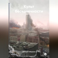 Дмитрий Чебураков. Культ бесконечности