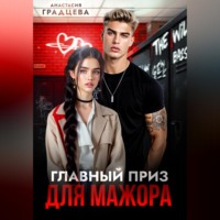 Анастасия Градцева. Главный приз для мажора