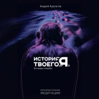 Андрей Курпатов. История твоего «я». Вся правда о deepfake