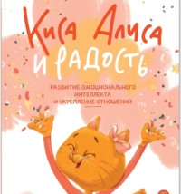 Юлия Дрёмина. Киса Алиса и Радость