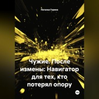 Наталья Горина. Чужие. После измены: Навигатор для тех, кто потерял опору
