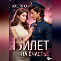 . Билет на счастье