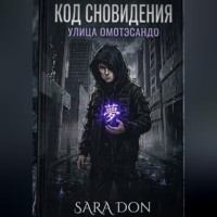 . КОД СНОВИДЕНИЯ: УЛИЦА ОМОТЭСАНДО