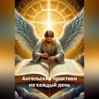 Самаддхи Рэй. Ангельские практики на каждый день