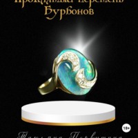 Татьяна Первушина. Проклятый перстень Бурбонов
