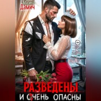Марина Дамич. Разведены и очень опасны