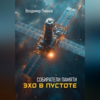 Владимир Пионов. Собиратели памяти. Эхо в пустоте