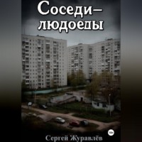 Сергей Журавлёв. Соседи-людоеды