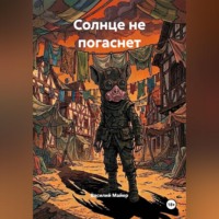 Василий Майер. Солнце не погаснет