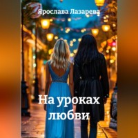 . На уроках любви