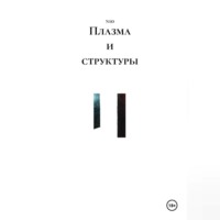  n10. Плазма и структуры