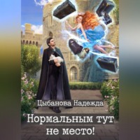 Надежда Цыбанова. Нормальным тут не место!