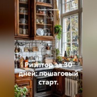 Анжела Валерьевна Степанова. Риэлтор за 30 дней: пошаговый старт.