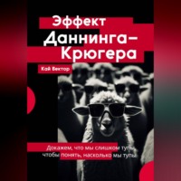 Кай Вектор. Эффект Даннинга-Крюгера — докажем, что мы слишком тупы, чтобы понять, насколько мы тупы