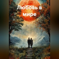 . Любовь в мире