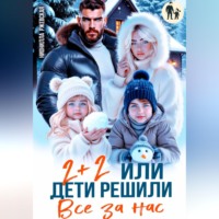Нионилла Леонидовна Ржевская. Два плюс два. Или дети решили все за нас