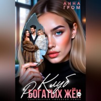 Анна Гром. Клуб рогатых жён