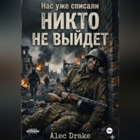 . Нас уже списали. Никто не выйдет