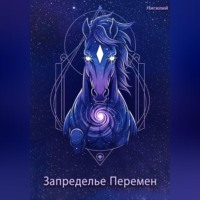 Нигилий. Запределье Перемен