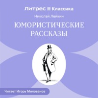 Николай Лейкин. Юмористические рассказы