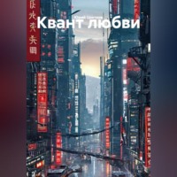 Юрий Цветков. Квант любви