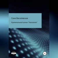 Соня Василевская. Наказание