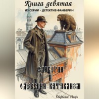 . Фанберин и Одесский катаклизм